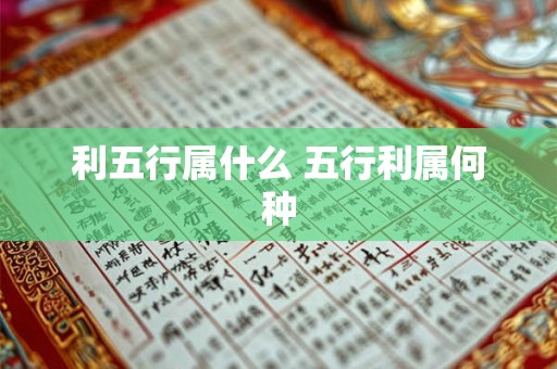 利五行属什么 五行利属何种