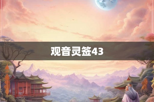 观音灵签43