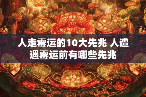 人走霉运的10大先兆 人遭遇霉运前有哪些先兆