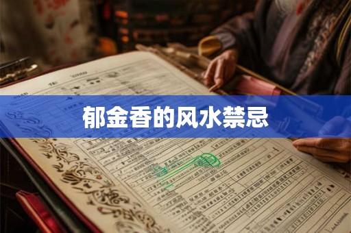 郁金香的风水禁忌