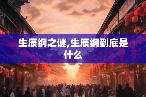 生辰纲之谜,生辰纲到底是什么
