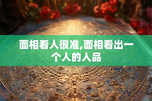 面相看人很准,面相看出一个人的人品