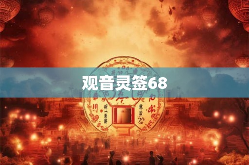 观音灵签68