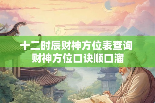 十二时辰财神方位表查询 财神方位口诀顺口溜