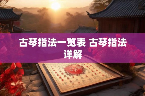 古琴指法一览表 古琴指法详解
