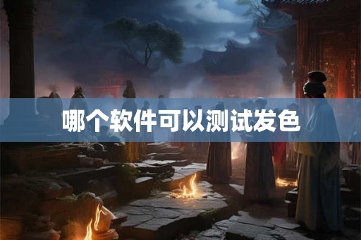 哪个软件可以测试发色