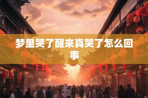 梦里哭了醒来真哭了怎么回事