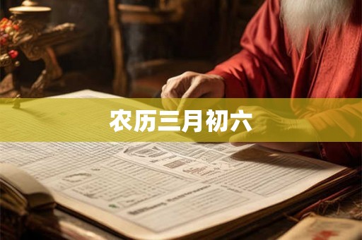 农历三月初六