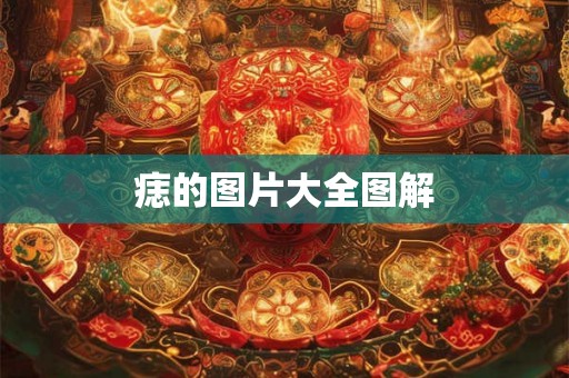 痣的图片大全图解