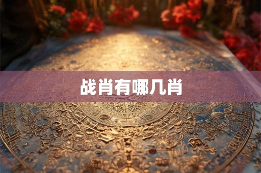 战肖有哪几肖