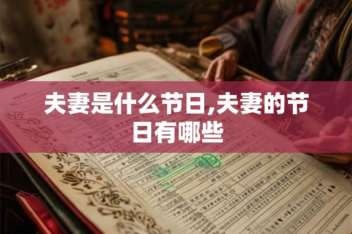 夫妻是什么节日,夫妻的节日有哪些