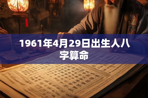 1961年4月29日出生人八字算命