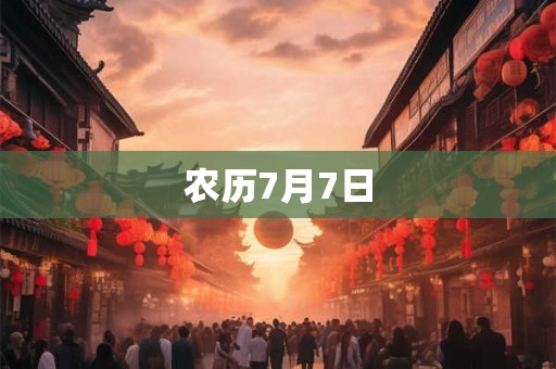 农历7月7日