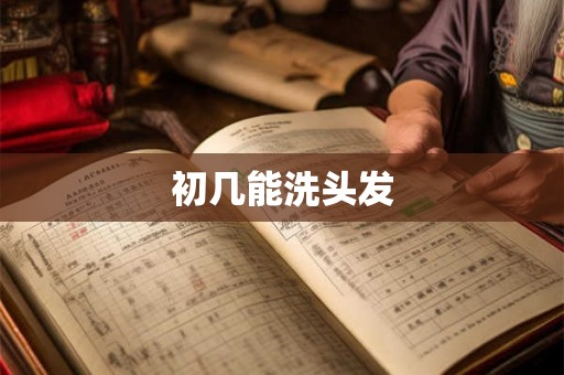初几能洗头发