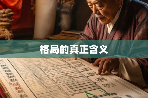 格局的真正含义