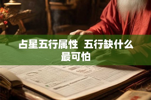 占星五行属性  五行缺什么最可怕