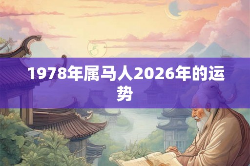 1978年属马人2026年的运势