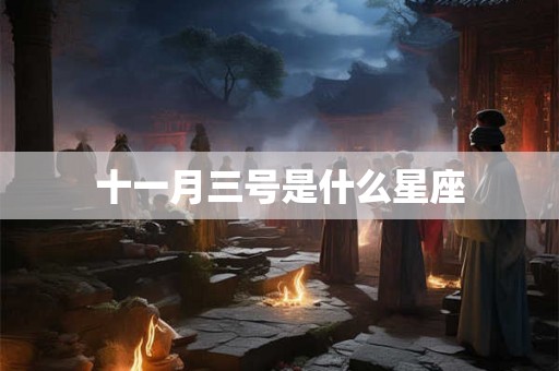 十一月三号是什么星座