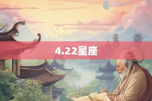 4.22星座