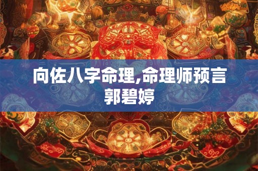 向佐八字命理,命理师预言郭碧婷