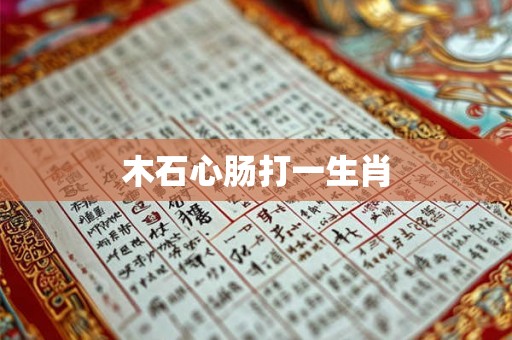 木石心肠打一生肖