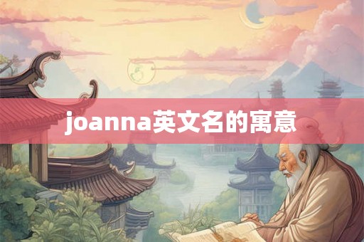 joanna英文名的寓意