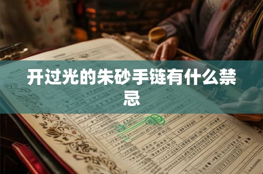 开过光的朱砂手链有什么禁忌