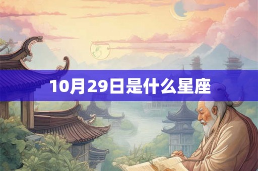 10月29日是什么星座