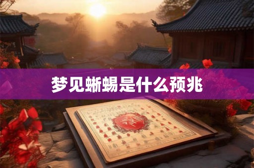 梦见蜥蜴是什么预兆