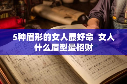 5种眉形的女人最好命  女人什么眉型最招财