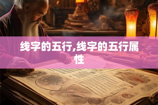 线字的五行,线字的五行属性