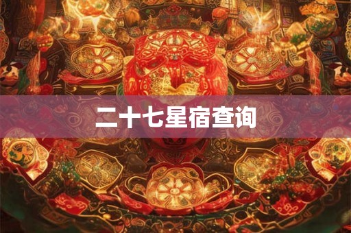 二十七星宿查询