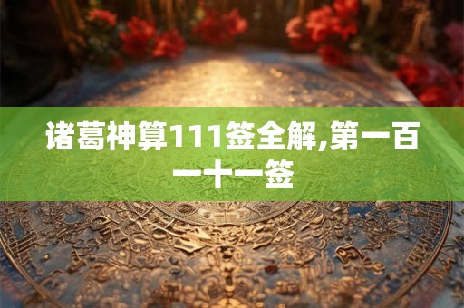 诸葛神算111签全解,第一百一十一签
