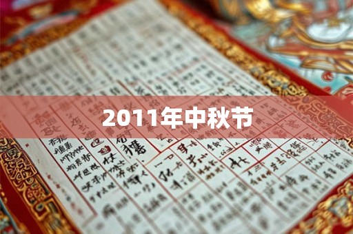 2011年中秋节