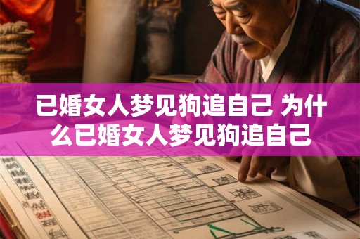 已婚女人梦见狗追自己 为什么已婚女人梦见狗追自己