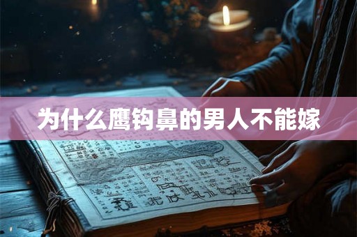 为什么鹰钩鼻的男人不能嫁