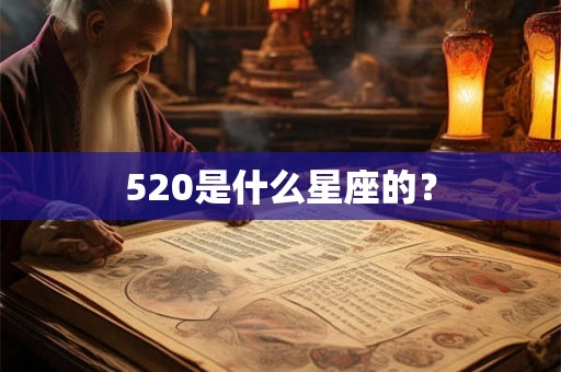 520是什么星座的？