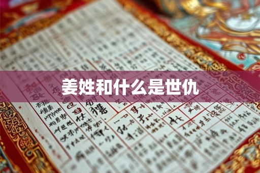 姜姓和什么是世仇 姜姓和什么是世仇