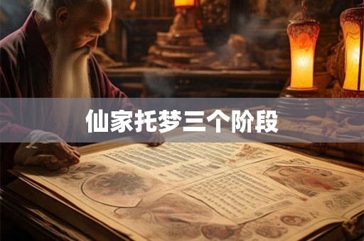 仙家托梦三个阶段
