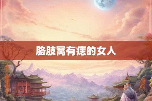 胳肢窝有痣的女人