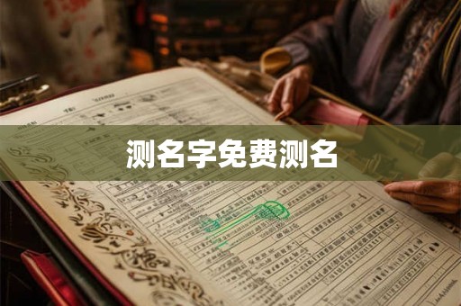 测名字免费测名
