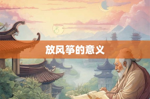 放风筝的意义