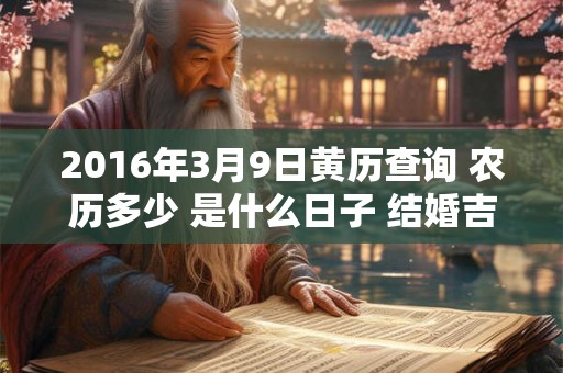 2016年3月9日黄历查询 农历多少 是什么日子 结婚吉时