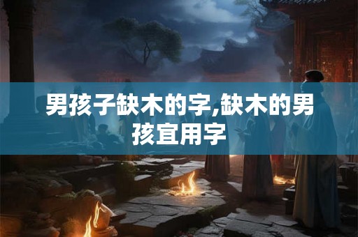 男孩子缺木的字,缺木的男孩宜用字