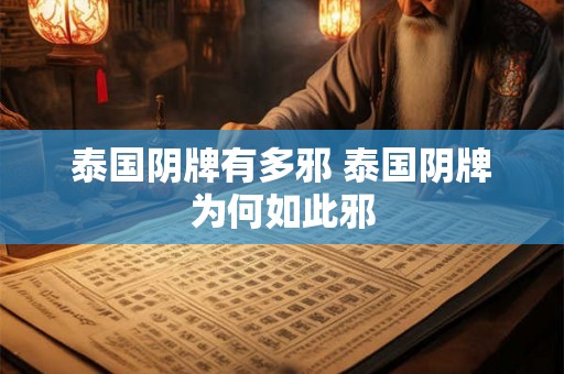 泰国阴牌有多邪 泰国阴牌为何如此邪