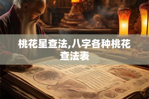 桃花星查法,八字各种桃花查法表