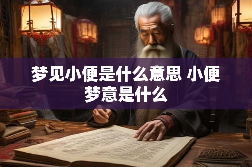 梦见小便是什么意思 小便梦意是什么