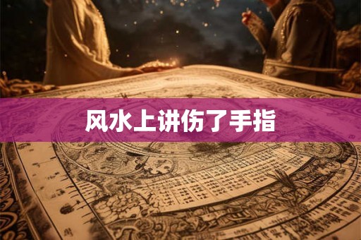 风水上讲伤了手指