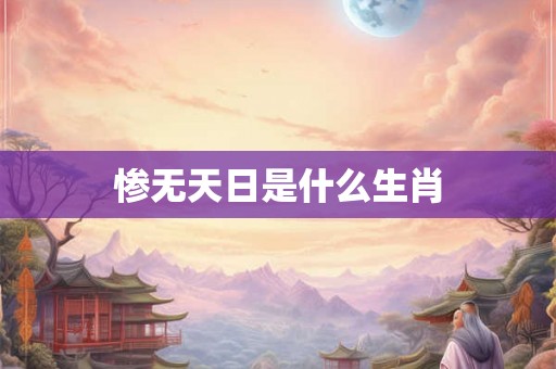 惨无天日是什么生肖