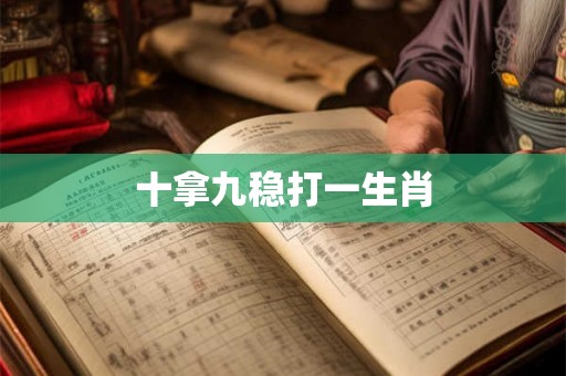 十拿九稳打一生肖